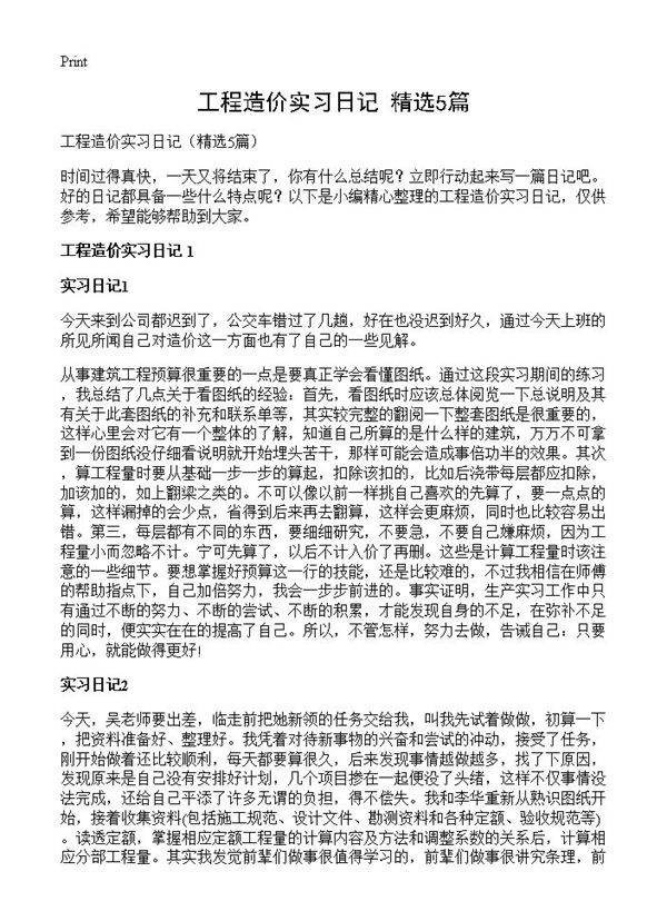 工程造价实习日记5篇