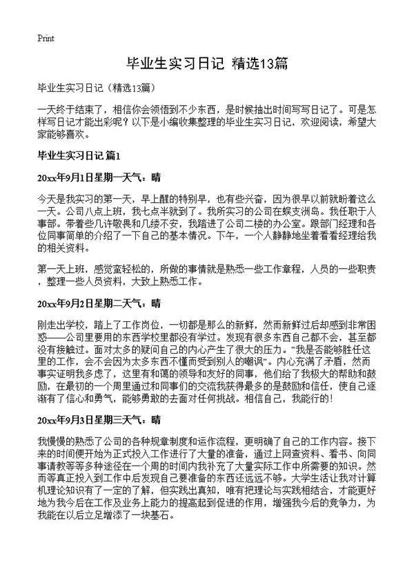 毕业生实习日记13篇