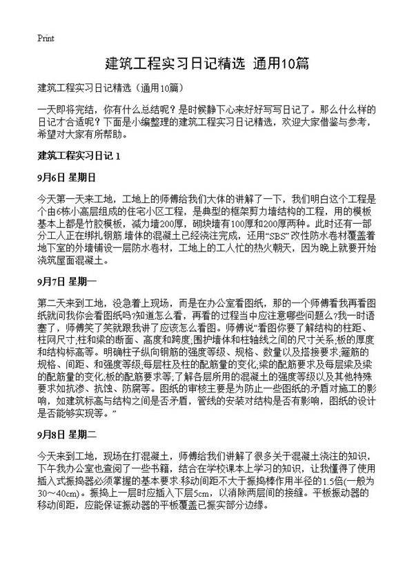 建筑工程实习日记精选10篇