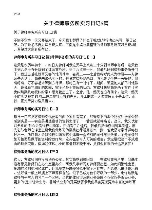 关于律师事务所实习日记6篇
