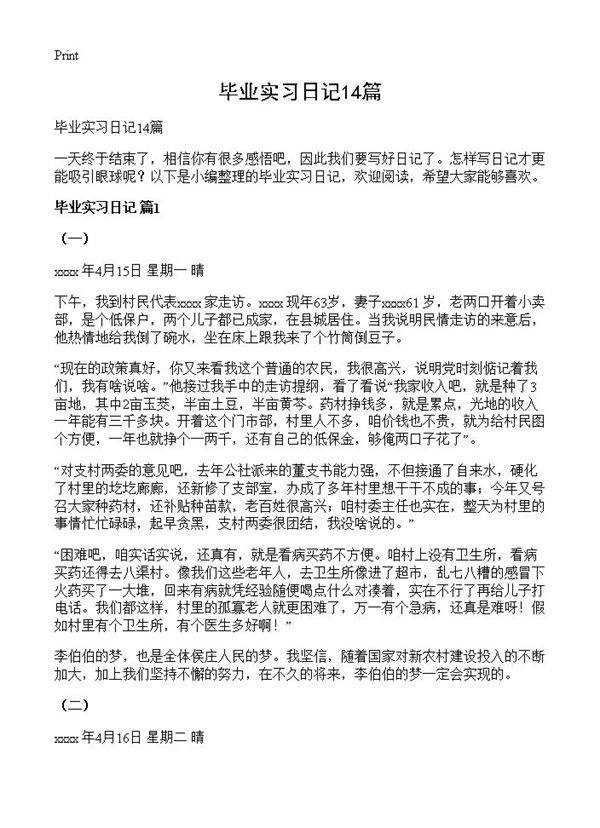 毕业实习日记14篇