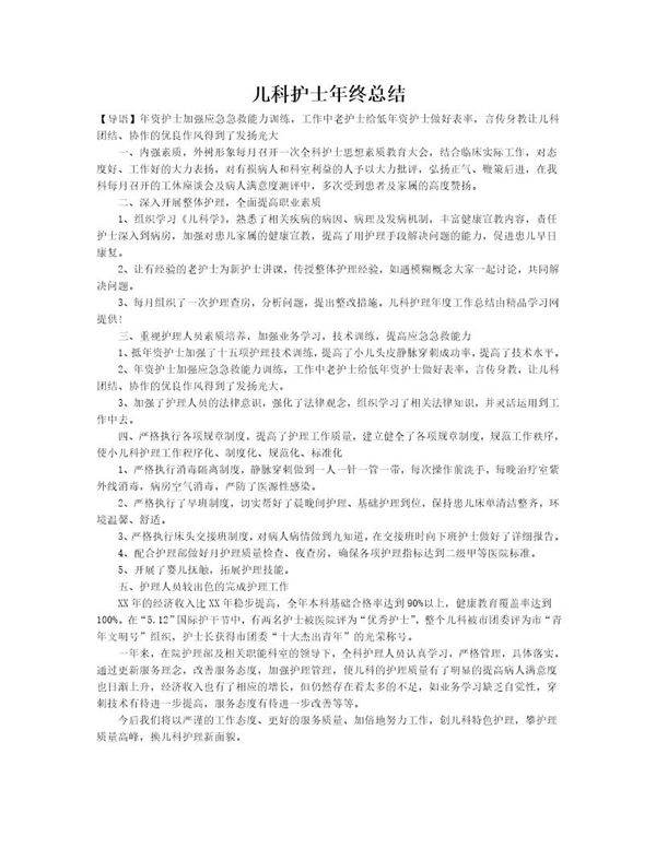 儿科护士年终总结