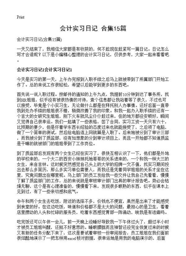会计实习日记15篇