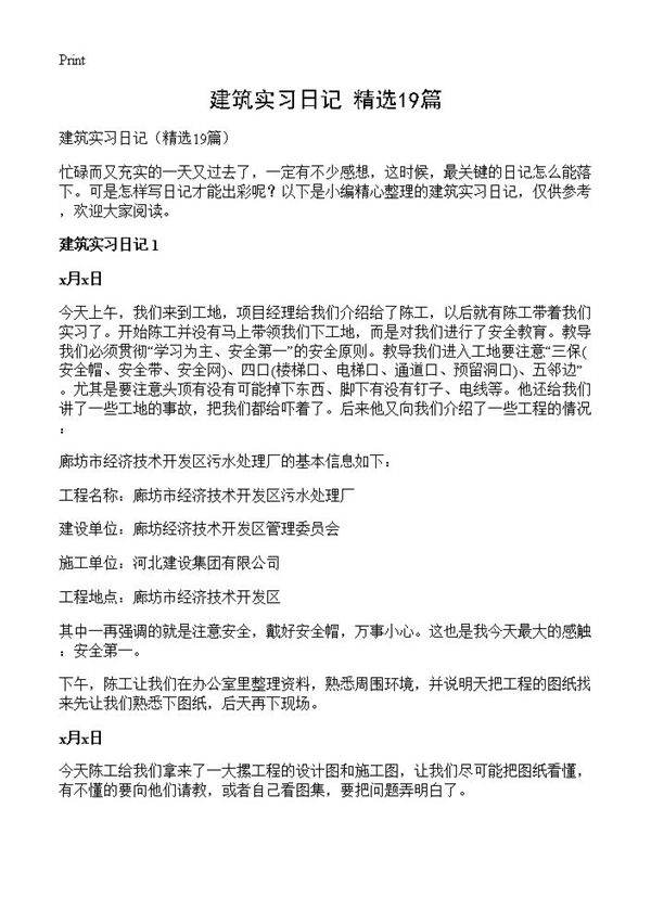 建筑实习日记19篇