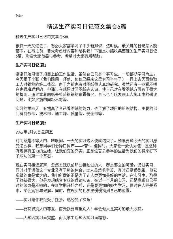 精选生产实习日记范文集合5篇