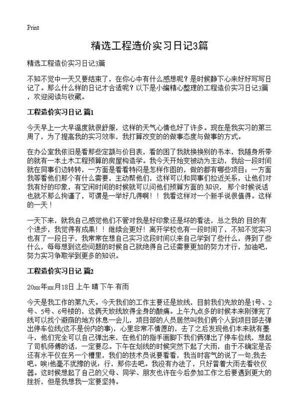 精选工程造价实习日记3篇