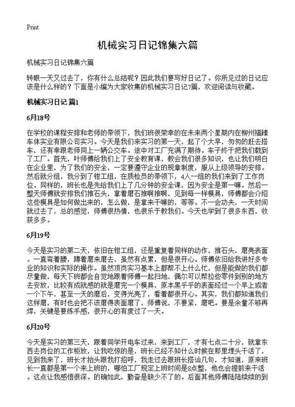机械实习日记锦集六篇