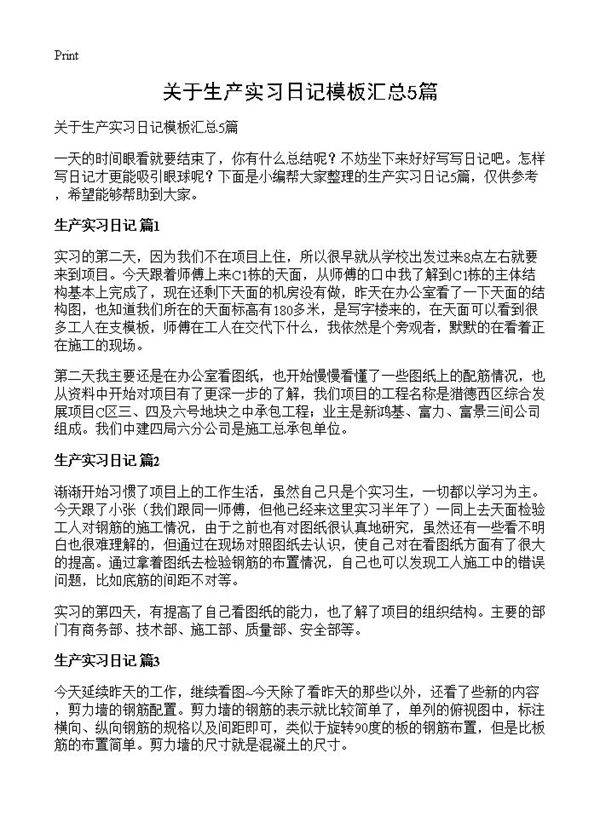 关于生产实习日记模板汇总5篇
