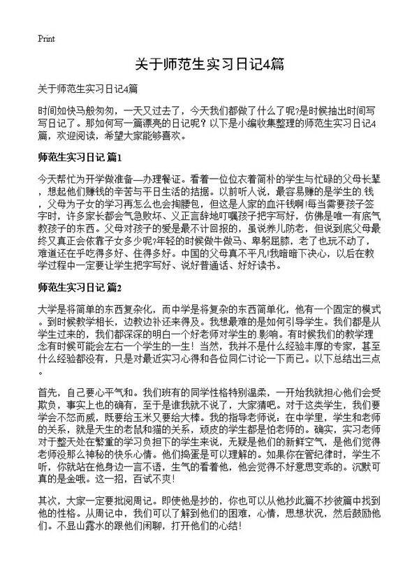 关于师范生实习日记4篇