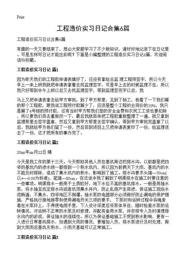 工程造价实习日记合集6篇