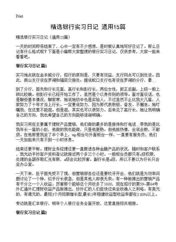 精选银行实习日记15篇