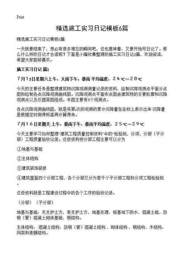 精选施工实习日记模板6篇
