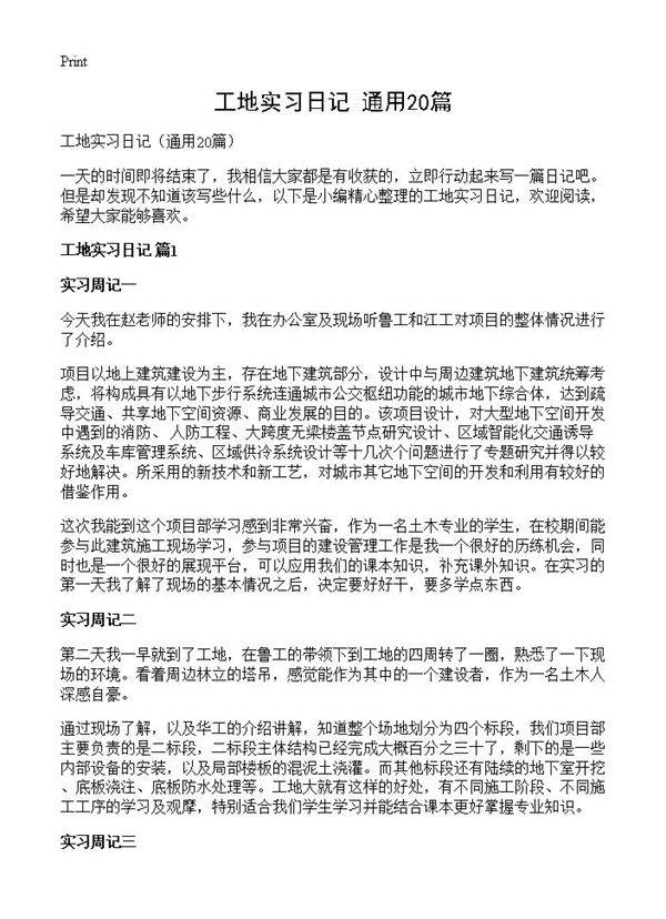 工地实习日记20篇