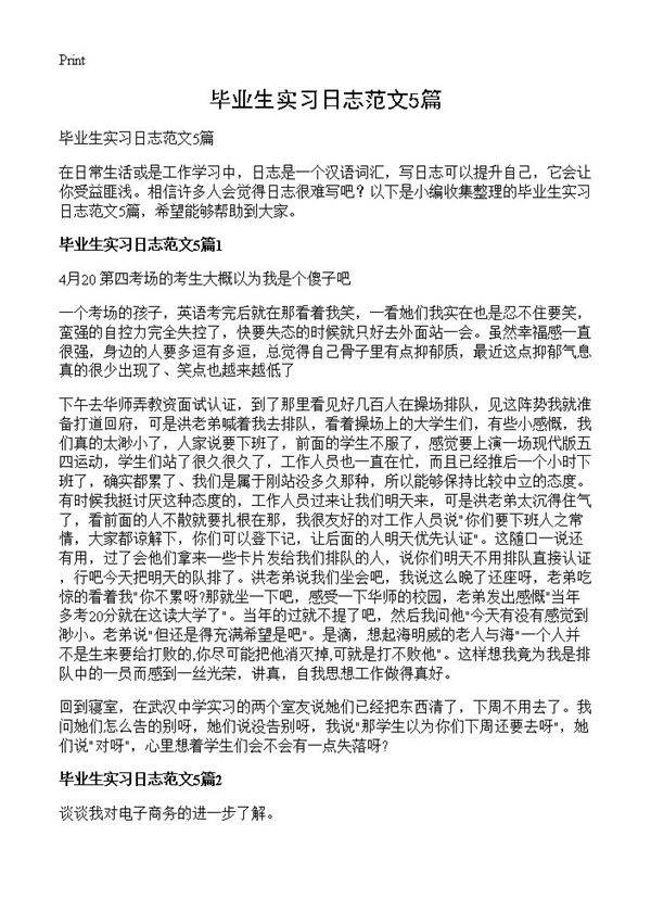 毕业生实习日志范文5篇