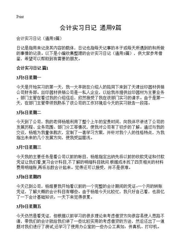 会计实习日记9篇
