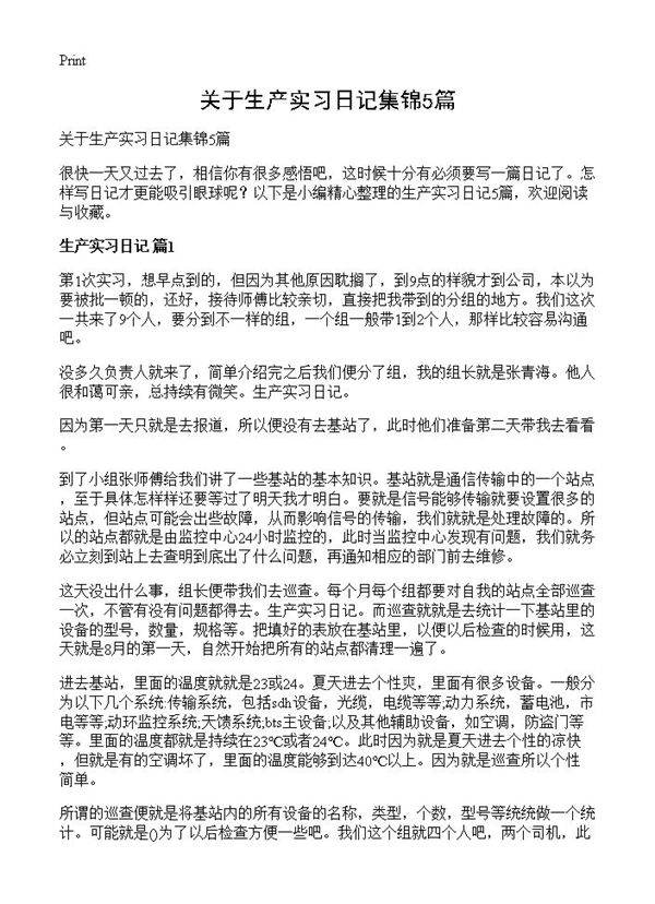 关于生产实习日记集锦5篇