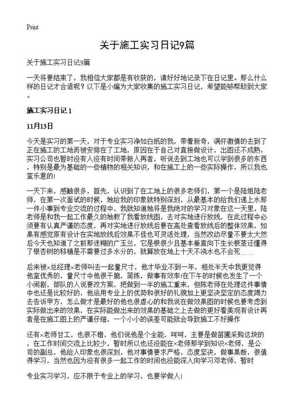 关于施工实习日记9篇