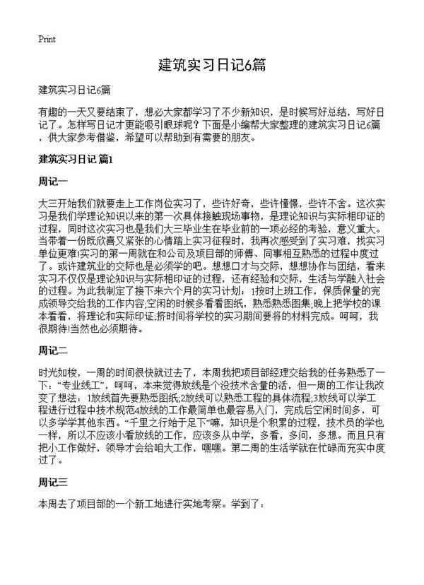 建筑实习日记6篇