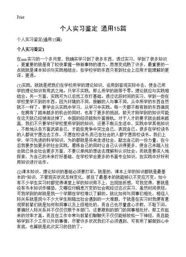 个人实习鉴定15篇