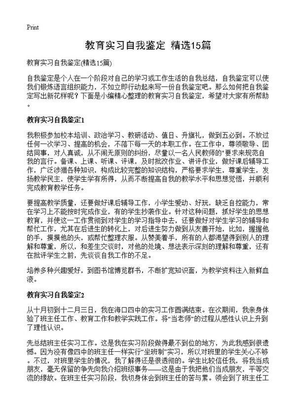 教育实习自我鉴定15篇