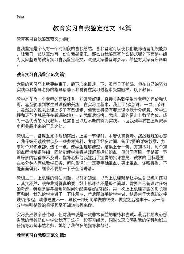 教育实习自我鉴定范文14篇