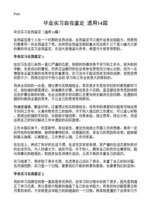 毕业实习自我鉴定14篇