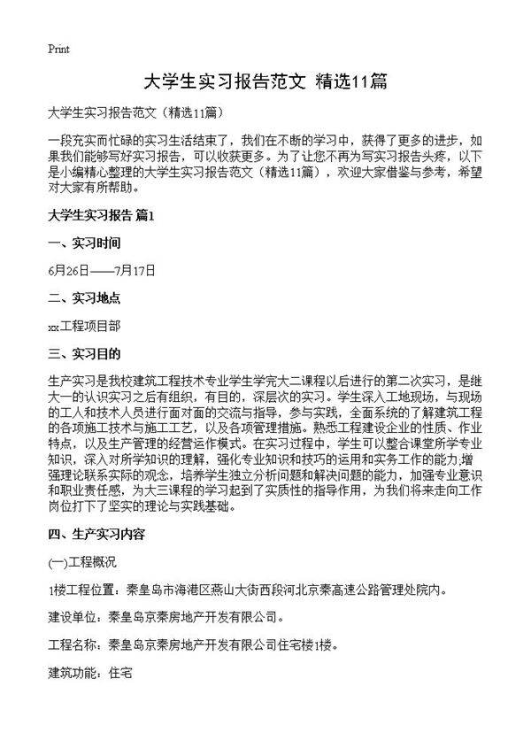 大学生实习报告范文11篇