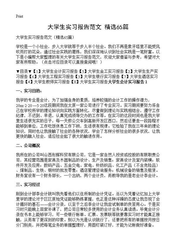 大学生实习报告范文65篇
