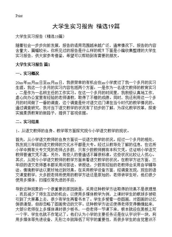 大学生实习报告19篇