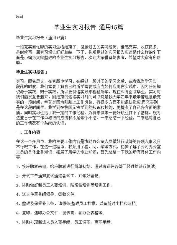 毕业生实习报告15篇
