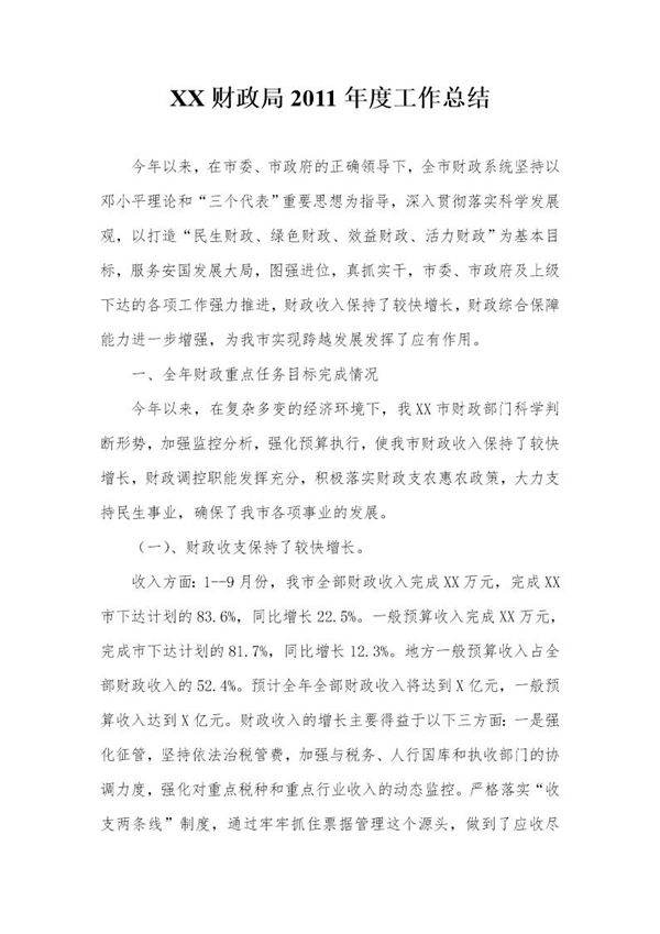 财政局年度工作总结
