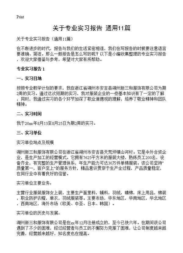 关于专业实习报告11篇