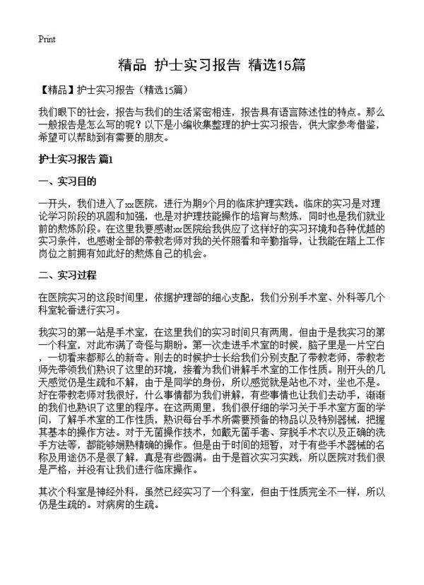 护士实习报告15篇