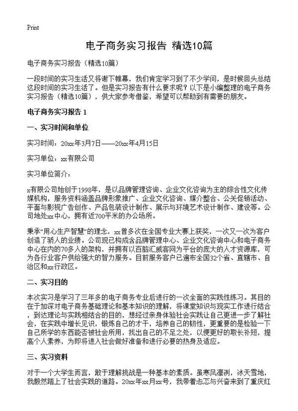 电子商务实习报告10篇