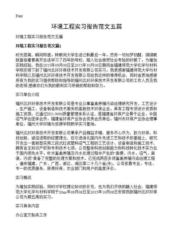 环境工程实习报告范文五篇