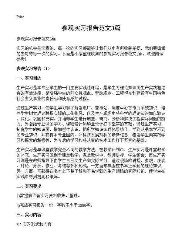 参观实习报告范文3篇