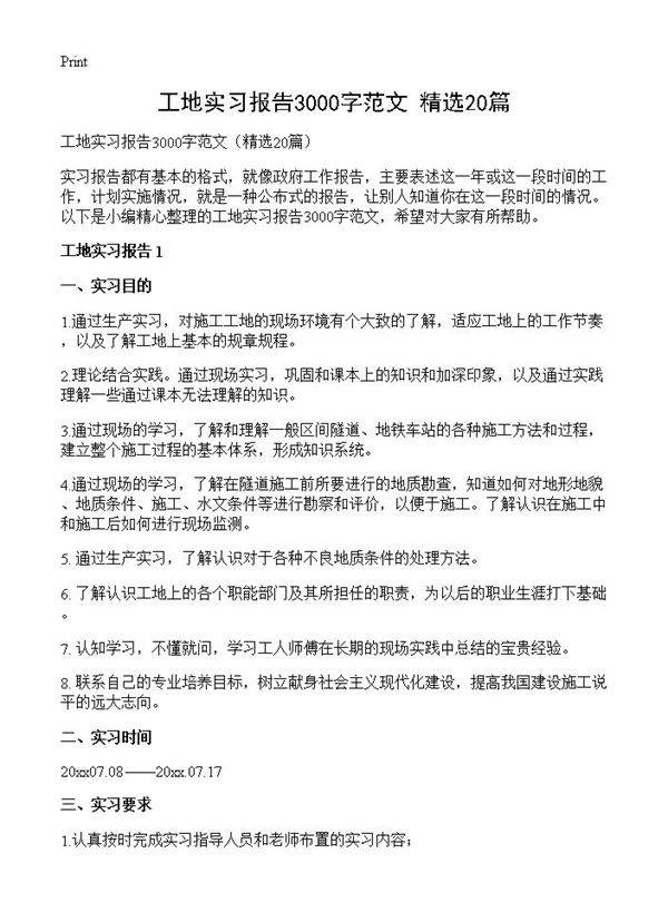工地实习报告3000字范文20篇