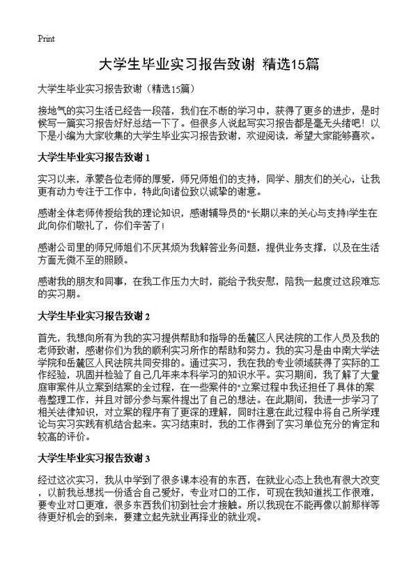大学生毕业实习报告致谢15篇