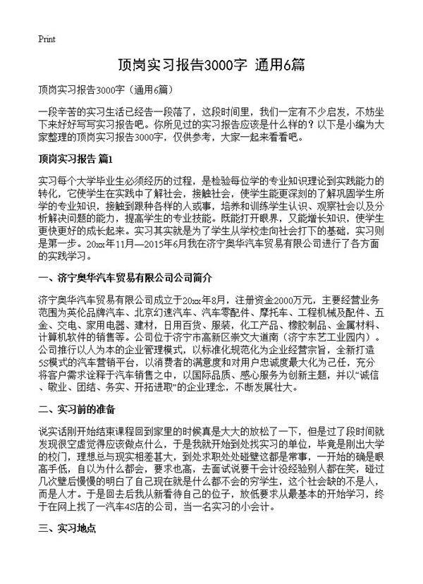 顶岗实习报告3000字6篇