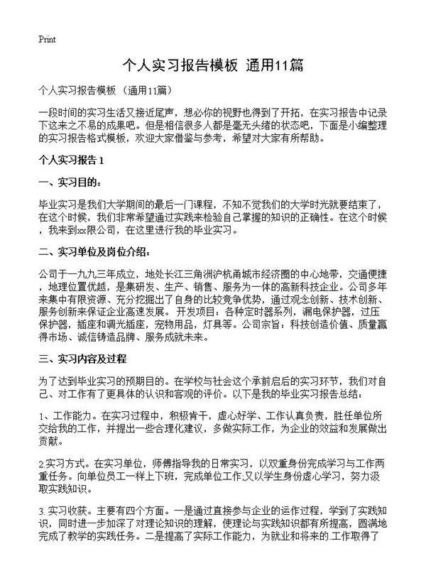 个人实习报告模板 11篇