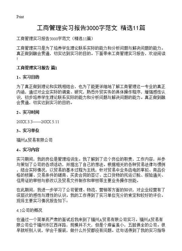工商管理实习报告3000字范文11篇