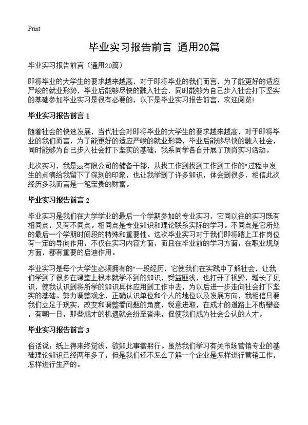 毕业实习报告前言20篇