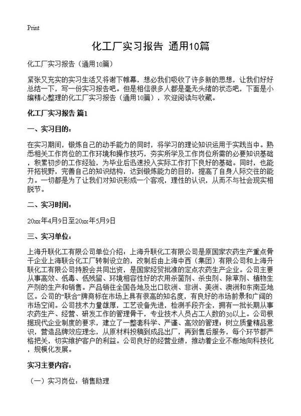 化工厂实习报告10篇