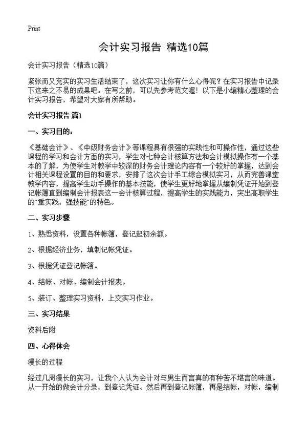 会计实习报告10篇
