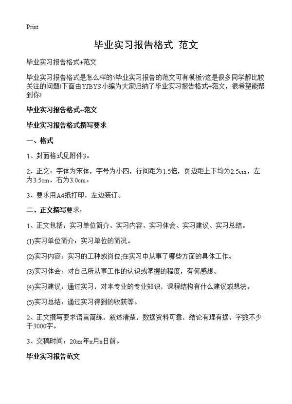 毕业实习报告格式 范文