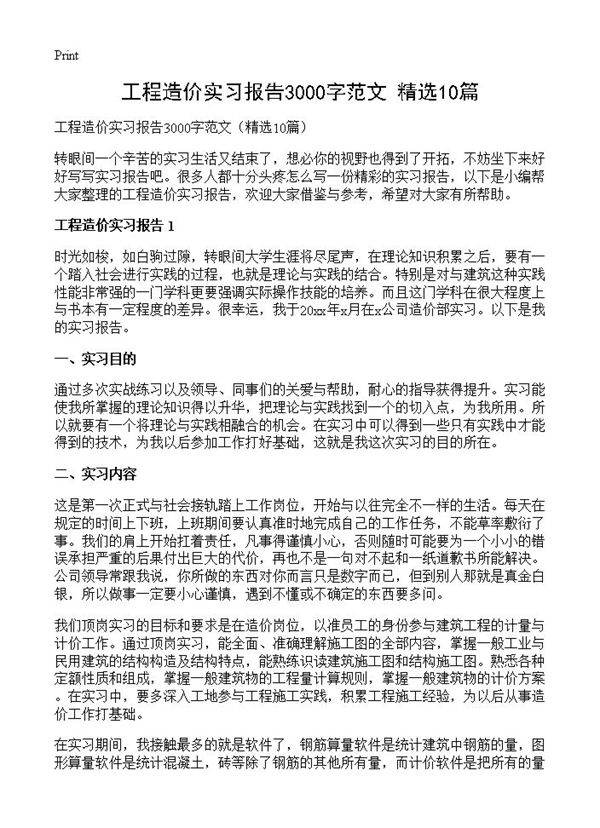 工程造价实习报告3000字范文10篇