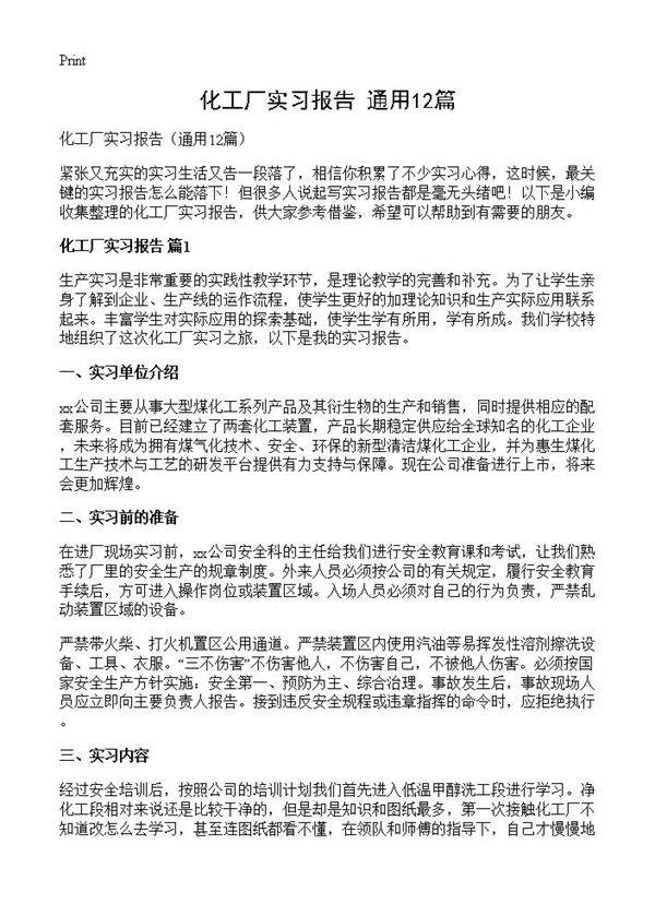 化工厂实习报告12篇
