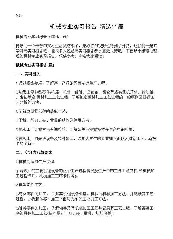 机械专业实习报告11篇
