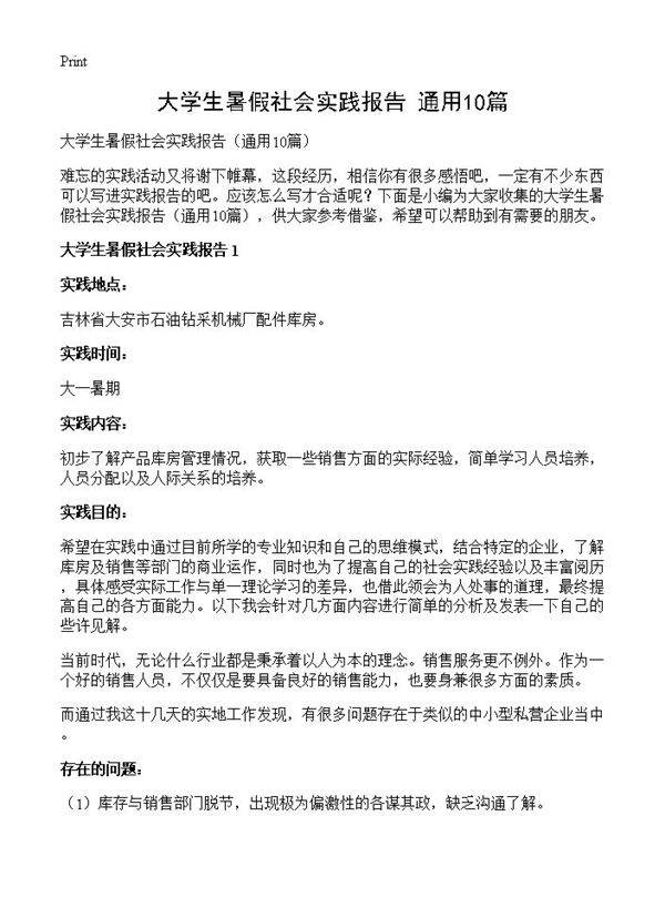 大学生暑假社会实践报告10篇