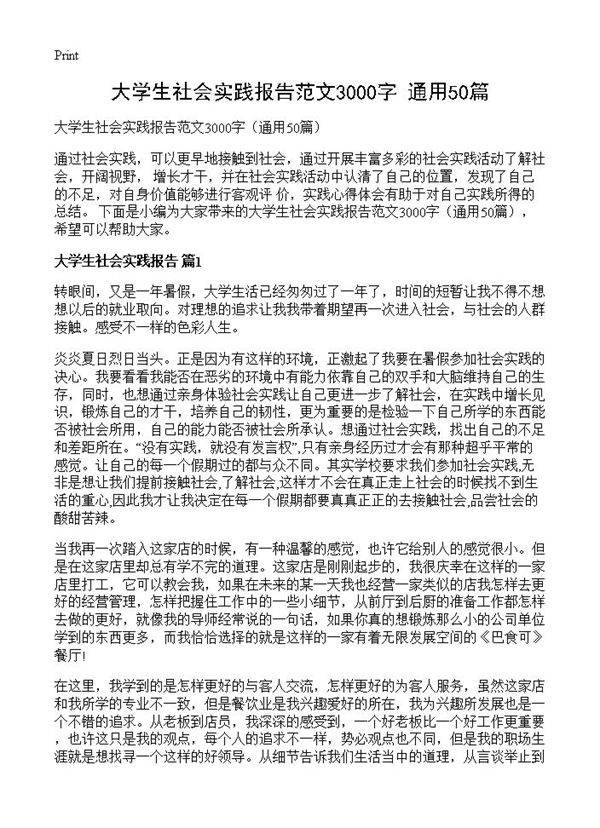 大学生社会实践报告范文3000字50篇